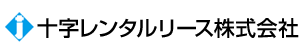 十字レンタルリース株式会社